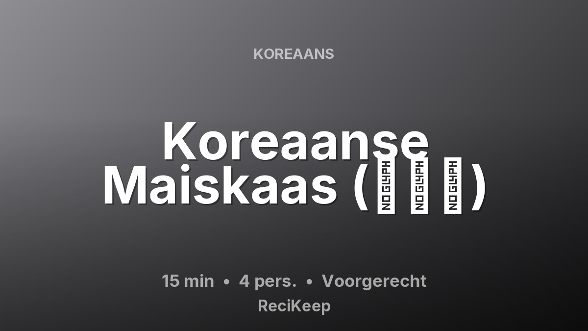Receptkaart Koreaanse Maiskaas (콘치즈) – Voorgerecht